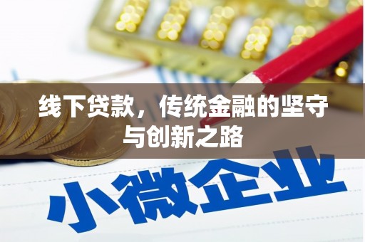 沁县线下贷款，传统金融的坚守与创新之路