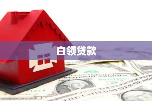 沁县白领贷款