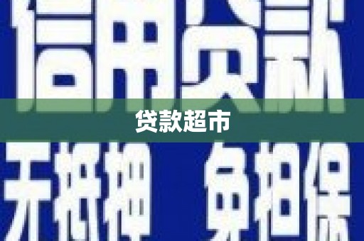 沁县贷款超市
