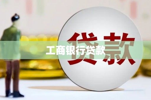 沁县工商银行贷款