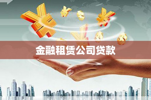 沁县金融租赁公司贷款