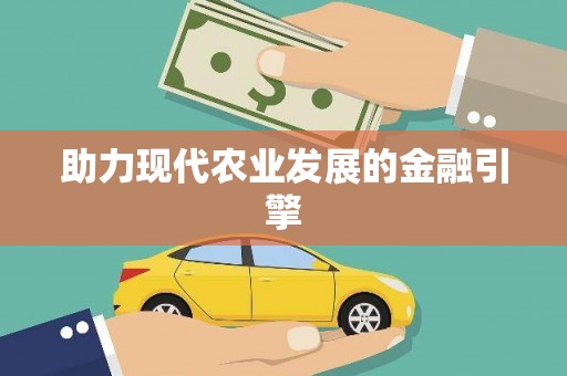 沁县助力现代农业发展的金融引擎