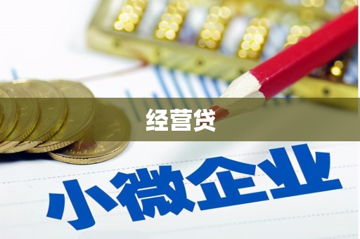 沁县经营贷