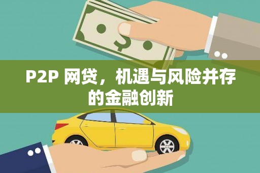 沁县P2P 网贷，机遇与风险并存的金融创新