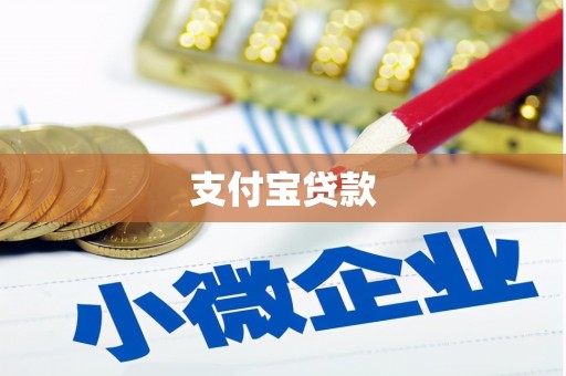 沁县支付宝贷款