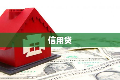 沁县信用贷