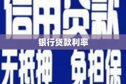 沁县银行贷款利率