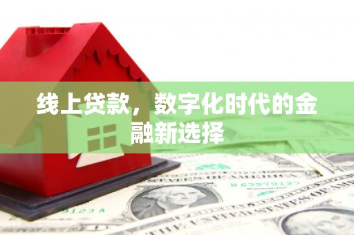 沁县线上贷款，数字化时代的金融新选择
