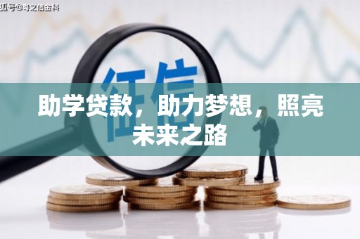 沁县助学贷款，助力梦想，照亮未来之路