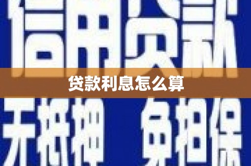 沁县贷款利息怎么算