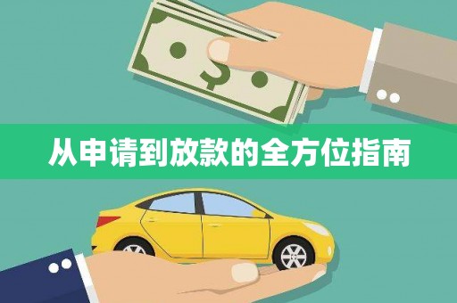 沁县从申请到放款的全方位指南