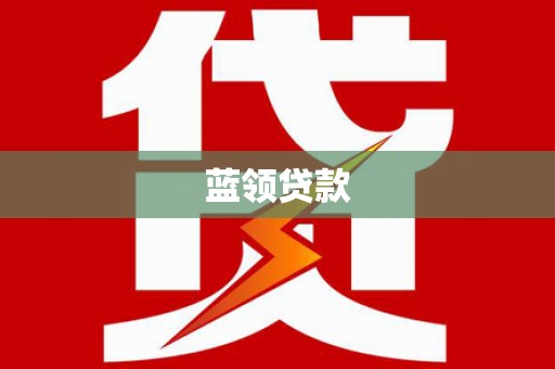 沁县蓝领贷款