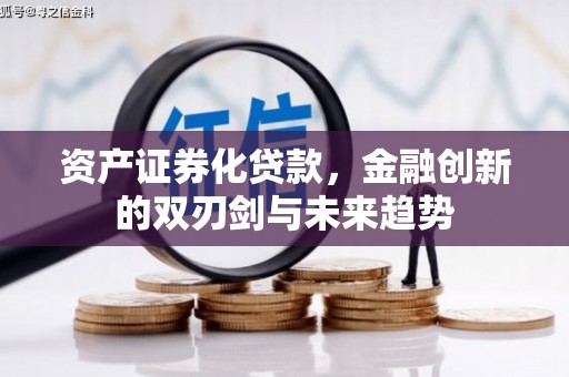 沁县资产证券化贷款，金融创新的双刃剑与未来趋势