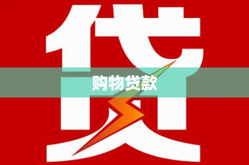 沁县购物贷款