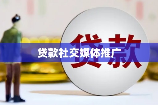 沁县贷款社交媒体推广