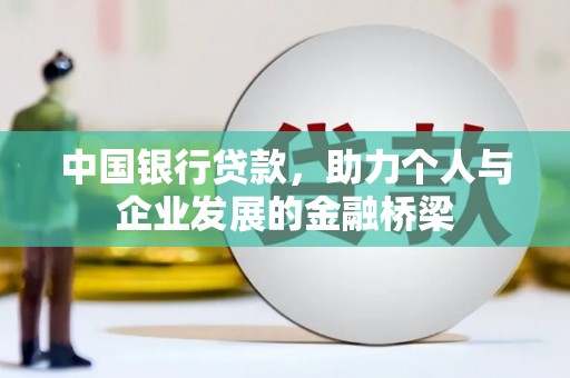 沁县中国银行贷款，助力个人与企业发展的金融桥梁