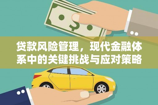 沁县贷款风险管理，现代金融体系中的关键挑战与应对策略