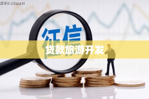 沁县贷款旅游开发