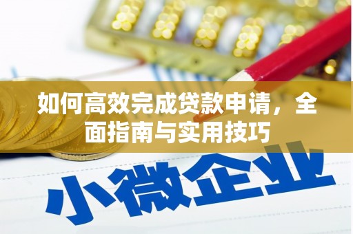 沁县如何高效完成贷款申请，全面指南与实用技巧