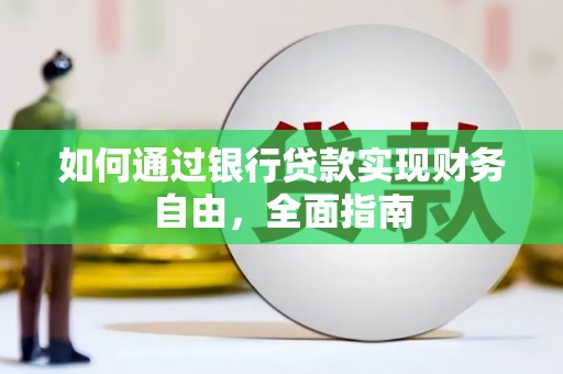 沁县如何通过银行贷款实现财务自由，全面指南