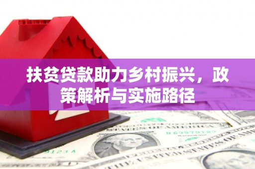 沁县扶贫贷款助力乡村振兴，政策解析与实施路径