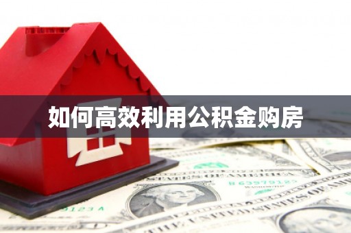 沁县如何高效利用公积金购房