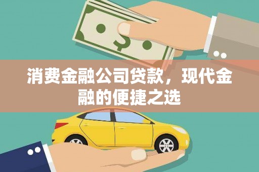 沁县消费金融公司贷款，现代金融的便捷之选