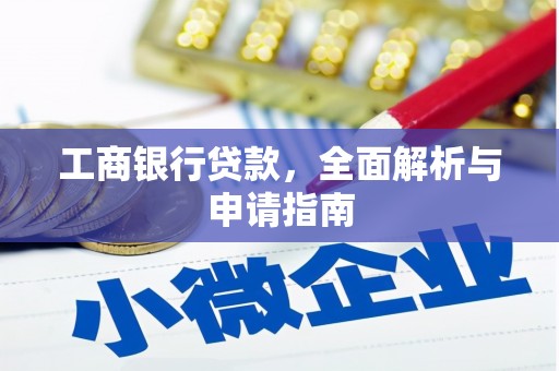 沁县工商银行贷款，全面解析与申请指南