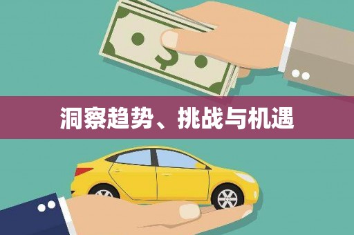 沁县洞察趋势、挑战与机遇