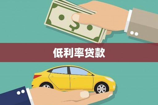 沁县低利率贷款