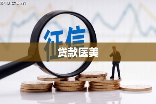 沁县贷款医美