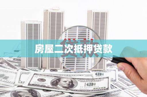 沁县房屋二次抵押贷款