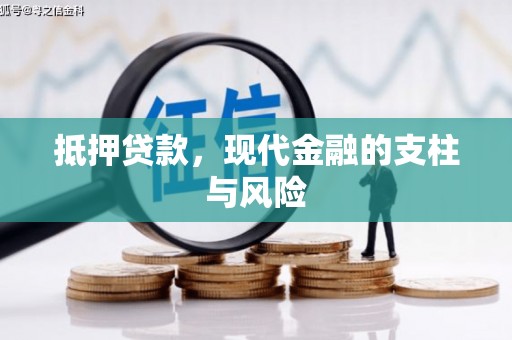 沁县抵押贷款，现代金融的支柱与风险