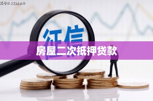 沁县房屋二次抵押贷款
