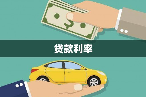 沁县贷款利率