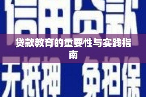 沁县贷款教育的重要性与实践指南
