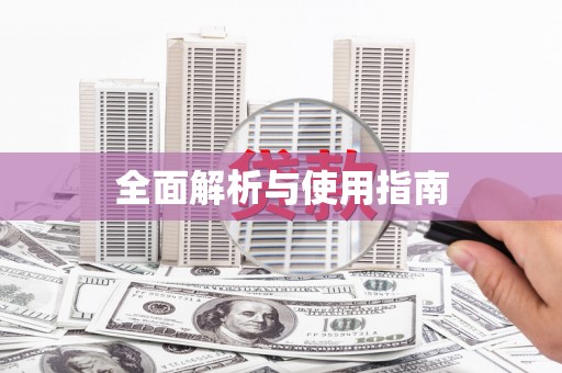 沁县全面解析与使用指南