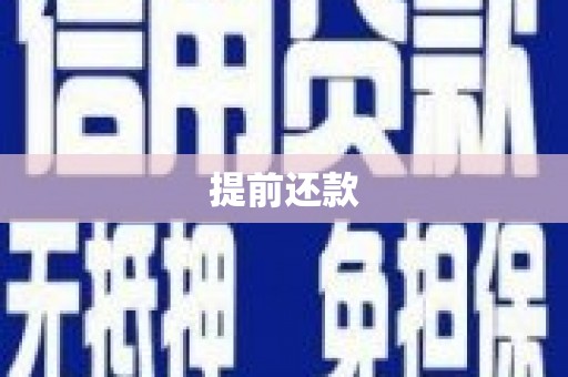 沁县提前还款