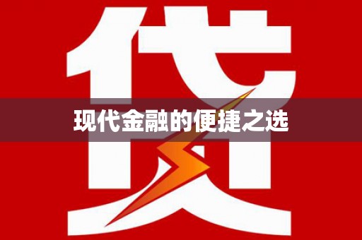 沁县现代金融的便捷之选