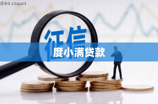 沁县度小满贷款