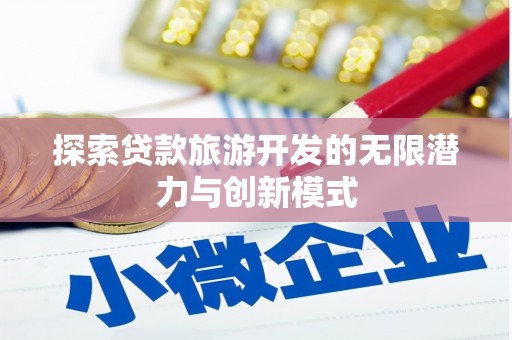 沁县探索贷款旅游开发的无限潜力与创新模式