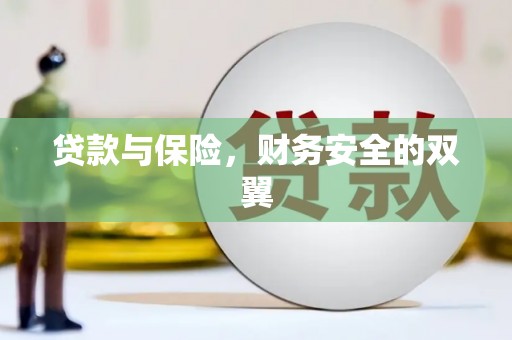 沁县贷款与保险，财务安全的双翼