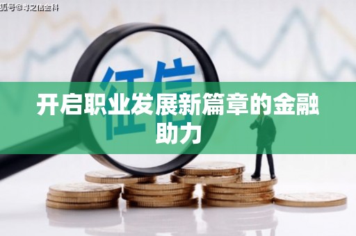 沁县开启职业发展新篇章的金融助力
