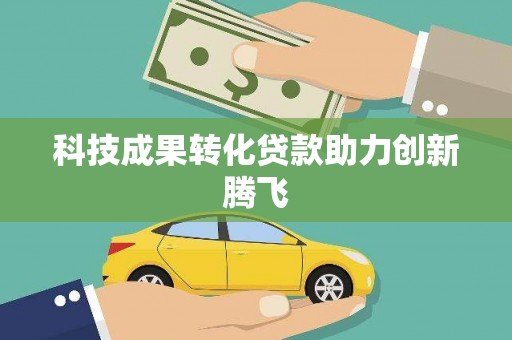 沁县科技成果转化贷款助力创新腾飞