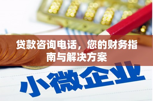 沁县贷款咨询电话，您的财务指南与解决方案