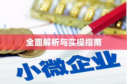 沁县全面解析与实操指南
