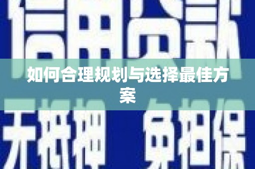 沁县如何合理规划与选择最佳方案