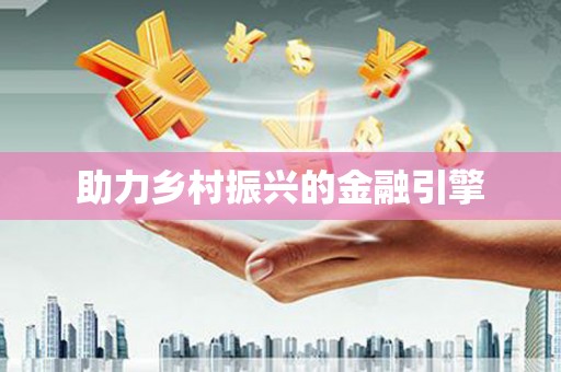 沁县助力乡村振兴的金融引擎