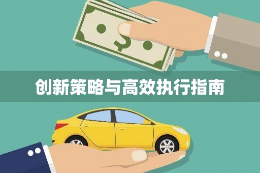 沁县创新策略与高效执行指南