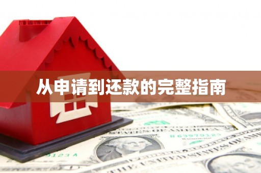 沁县从申请到还款的完整指南
